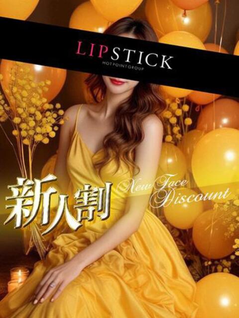 愛咲 れいな リップスティック（ファッションヘルス）