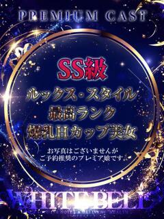 雫 ホワイトベル（渋谷/デリヘル）