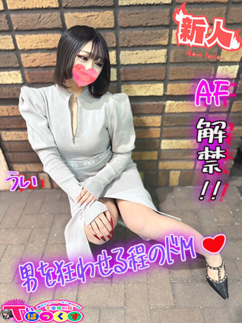 うい T-BACKS てぃ～ばっくす栄町店（デリヘル）