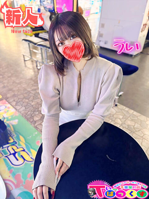 うい T-BACKS てぃ～ばっくす栄町店（デリヘル）