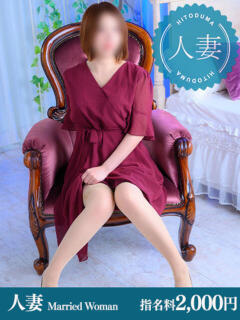 はるな【人妻】