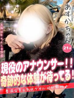 あすか 大阪はまちゃん 谷九店(谷町九丁目/デリヘル)