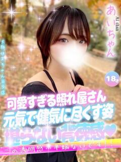 あい 大阪はまちゃん 谷九店(谷町九丁目/デリヘル)