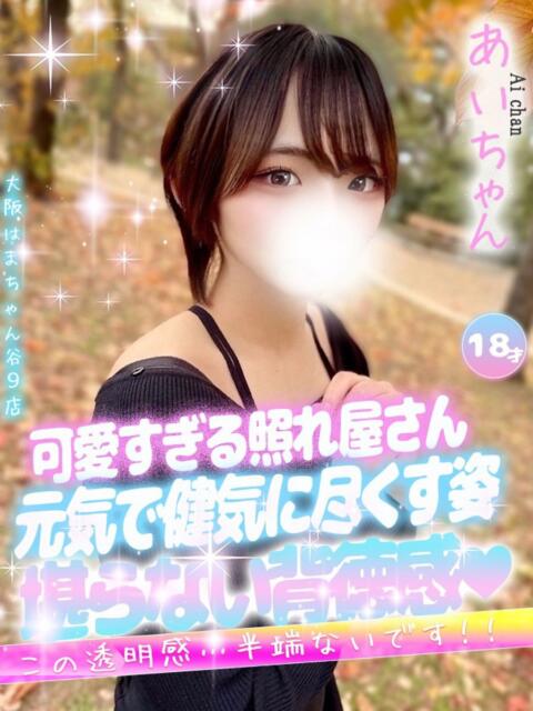 あい 大阪はまちゃん 谷九店（受付型オナクラ）