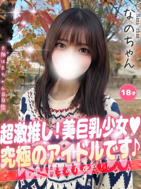 なの 大阪はまちゃん 谷九店（受付型オナクラ）