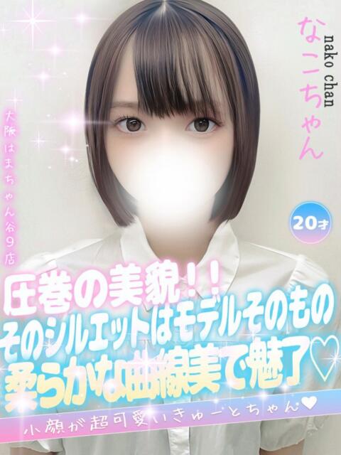 なこ 大阪はまちゃん 谷九店（受付型オナクラ）