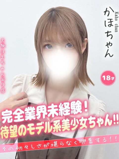 かほ 大阪はまちゃん 谷九店（受付型オナクラ）
