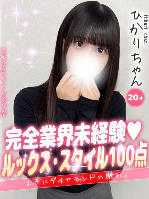 ひかり 大阪はまちゃん 谷九店（受付型オナクラ）
