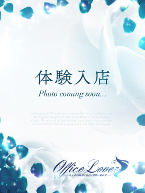 なな 1/8体験入店!!! Office Love　町田店（Loveグループ）（デリヘル）