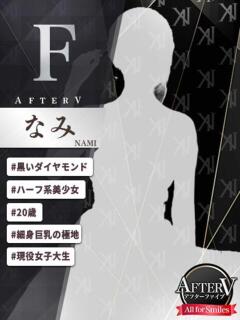 なみ AFTER V（アフターファイブ）（池袋/おっパブ・セクキャバ）