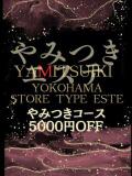 小鳥遊　ろあ やみつきエステ2nd 横浜店（曙町/ヘルス）
