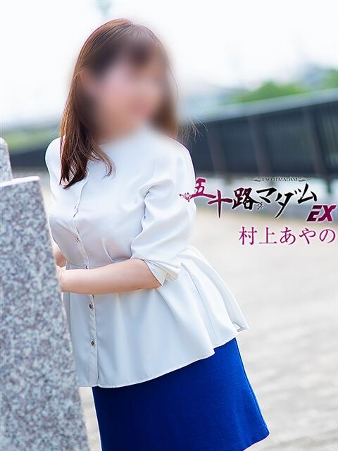 村上あやの 五十路マダムエクスプレス豊橋店（カサブランカグループ）（熟女デリヘル）