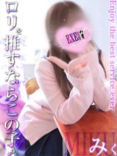 みく EXE【都城本店】（デリヘル）