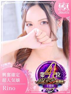 リノ アラカルト（栄町(千葉市)/ソープ）