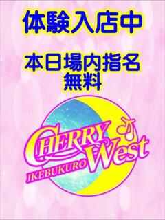 かれん（体験入店） CHERRY WEST(チェリーウエスト)（池袋/おっパブ・セクキャバ）