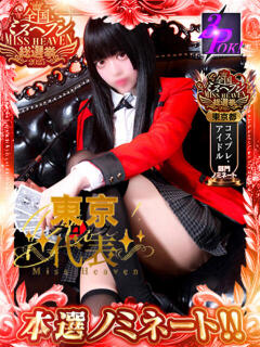 黒羽えみり＠令和の18歳を侮るな アナラードライ（池袋/デリヘル）