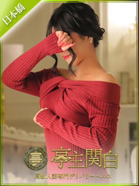 西野 ひかり 亭主関白日本橋店（人妻系ホテヘル）