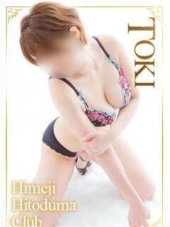 とき 姫路人妻クラブ（姫路/デリヘル）