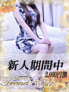 手塚 十恋人～トレンド～（大塚/デリヘル）