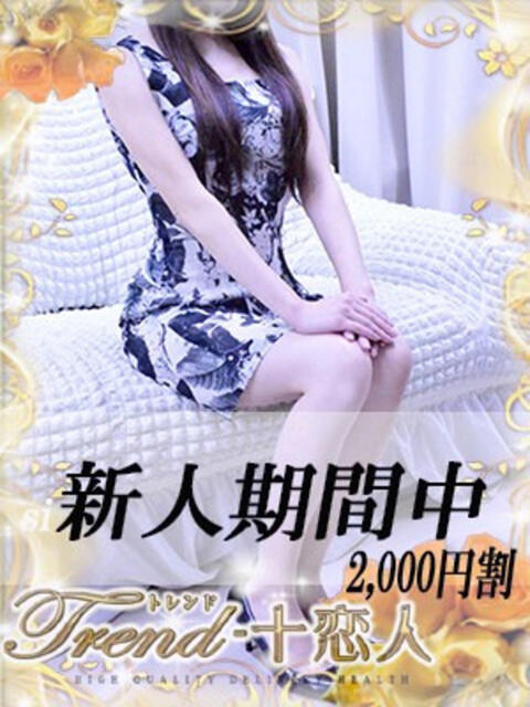 手塚 十恋人～トレンド～（人妻系デリヘル）
