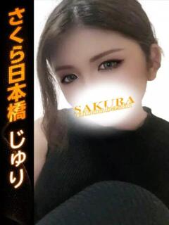 じゅり 奥様さくら日本橋店（日本橋/ホテヘル）