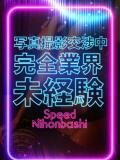 める スピード日本橋店（日本橋/デリヘル）