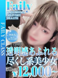 みおん【愛され透明感120%】 フェアリー【鹿児島店】（天文館/デリヘル）