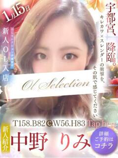 中野　りみ OLセレクション宇都宮店（宇都宮/ソープ）