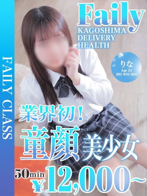 りな【業初童顔美少女】 フェアリー【鹿児島店】（デリヘル）