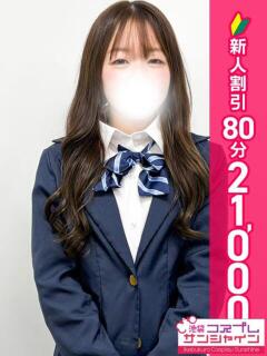 あゆな 池袋コスプレサンシャイン（シンデレラグループ）（池袋/デリヘル）