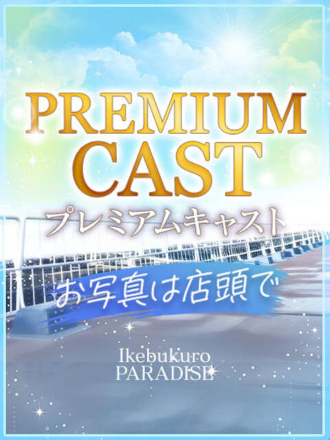 桜井れな 池袋パラダイス（ホテヘル＆デリヘル）