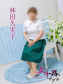 林田久実子 五十路マダム エクスプレス京都店（竹田/デリヘル）