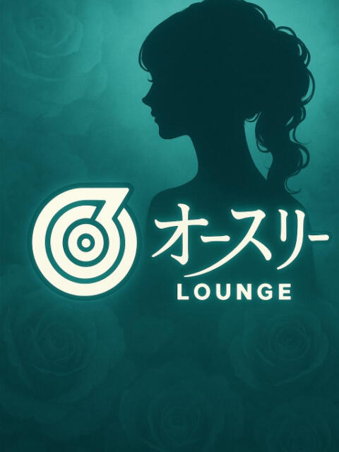 あい オースリー（キャバクラ）