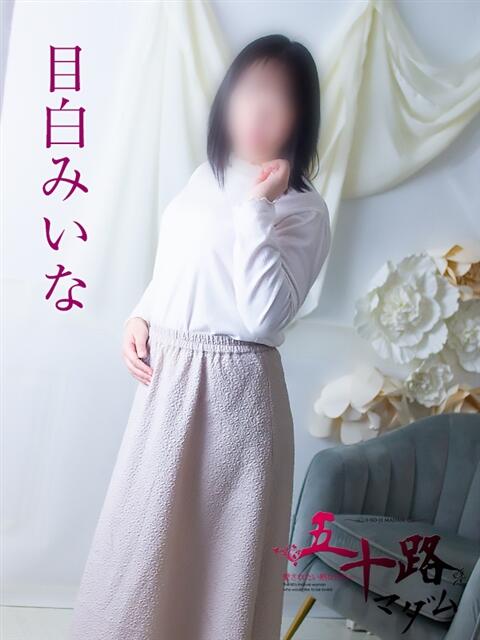 目白みいな 五十路マダム 浜松店(カサブランカグループ)（人妻系デリヘル）