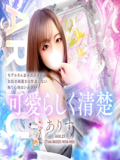 ありす☆美しさと可愛さの協奏曲 辻Opera～オペラ～（ソープランド）