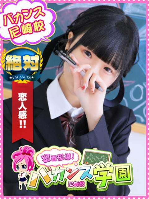 のあん 密着指導！バカンス学園 尼崎校（派遣型デリヘル）