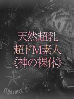 MASHIRO【B】 クラブチャーマー（横浜/デリヘル）