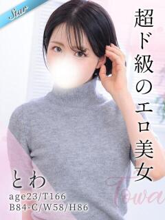 とわ 東京リップ 池袋店（池袋/デリヘル）