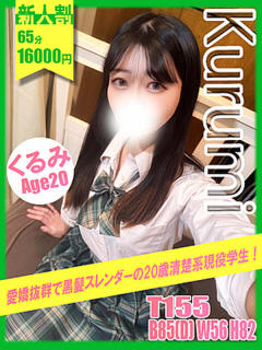 くるみ イエローキャブ（曙町/ヘルス）