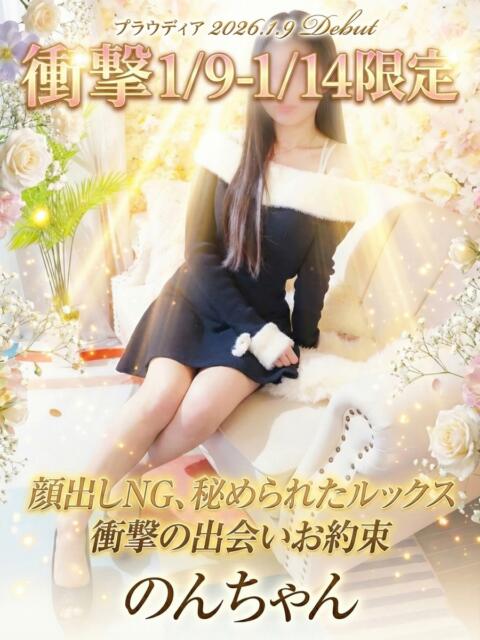 ☆のん☆ ◆プラウディア◆AAA級素人娘在籍店（デリヘル）