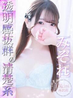 みぞれ Okini所沢（新所沢/デリヘル）