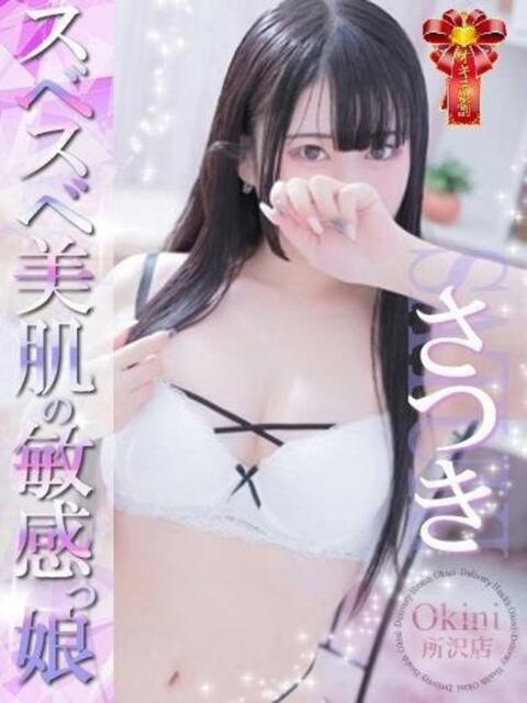 さつき Okini所沢（デリヘル）