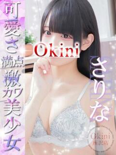 さりな Okini所沢（新所沢/デリヘル）