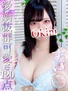 すい Okini所沢（新所沢/デリヘル）