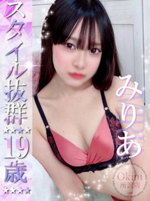 みりあ Okini所沢（デリヘル）