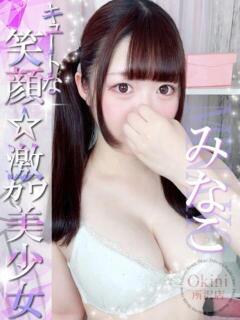みなこ Okini所沢（新所沢/デリヘル）