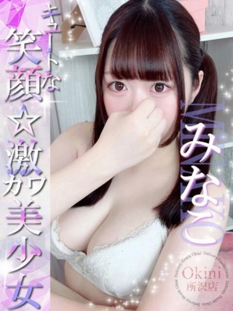 みなこ Okini所沢（デリヘル）