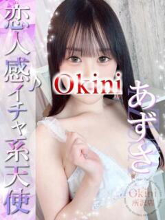 あずさ Okini所沢（新所沢/デリヘル）