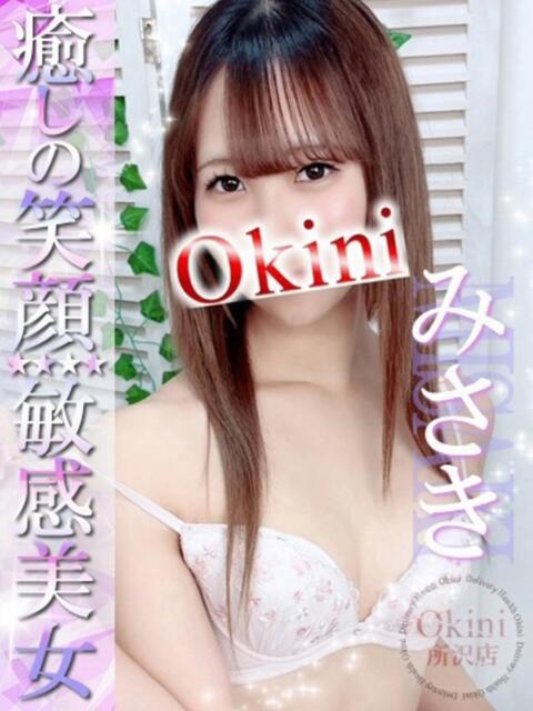 みさき Okini所沢（デリヘル）