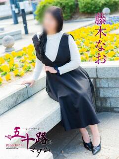 藤木なお 五十路マダム　広島店（薬研堀/デリヘル）